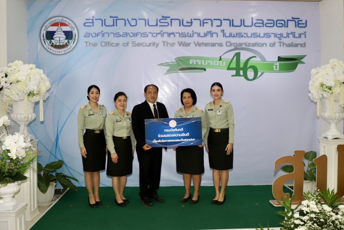 กรมบังคับคดีร่วมแสดงความยินดีเนื่องในโอกาส ครบรอบ 46 ปี สำนักงานรักษาความปลอดภัย องค์การสงเคราะห์ทหารผ่านศึก ในพระบรมราชูปถัมภ์